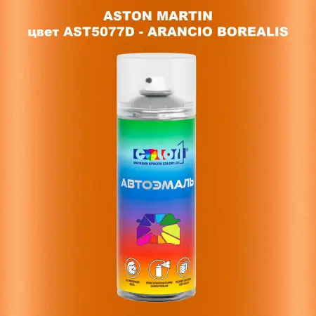 Аэрозольная краска ASTON MARTIN, цвет AST5077D - ARANCIO BOREALIS