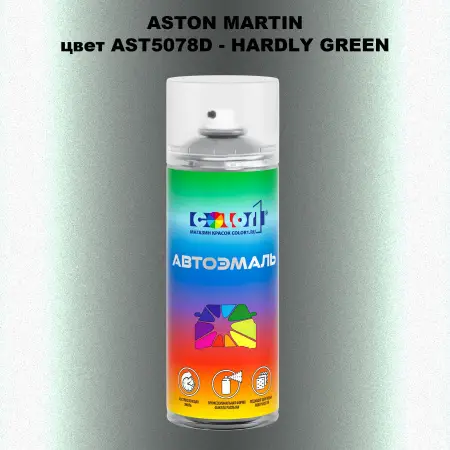 Аэрозольная краска ASTON MARTIN, цвет AST5078D - HARDLY GREEN