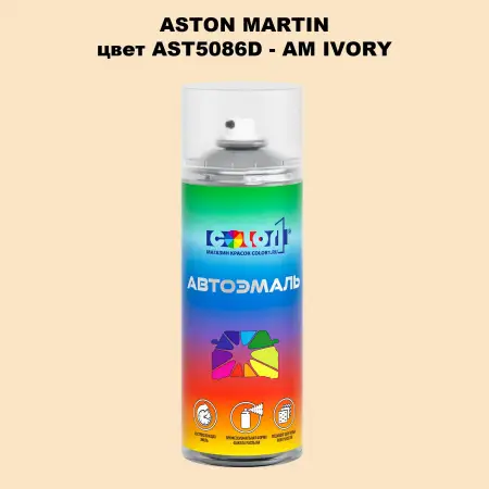 Аэрозольная краска ASTON MARTIN, цвет AST5086D - AM IVORY