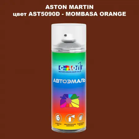 Аэрозольная краска ASTON MARTIN, цвет AST5090D - MOMBASA ORANGE