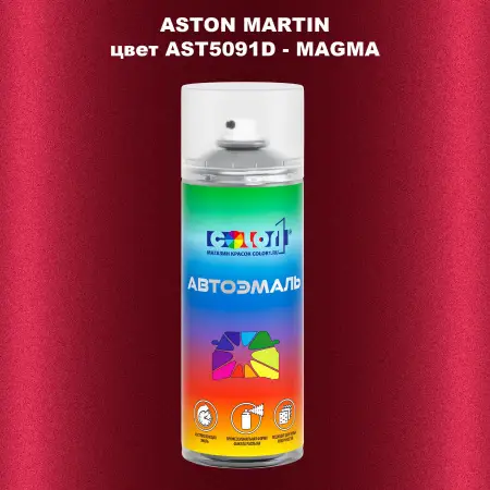 Аэрозольная краска ASTON MARTIN, цвет AST5091D - MAGMA