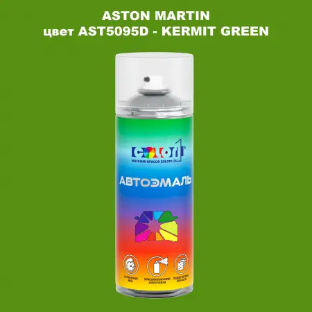 Аэрозольная краска ASTON MARTIN, цвет AST5095D - KERMIT GREEN
