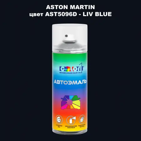 Аэрозольная краска ASTON MARTIN, цвет AST5096D - LIV BLUE
