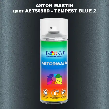 Аэрозольная краска ASTON MARTIN, цвет AST5098D - TEMPEST BLUE 2