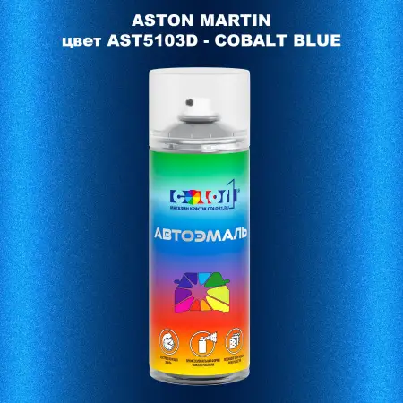 Аэрозольная краска ASTON MARTIN, цвет AST5103D - COBALT BLUE
