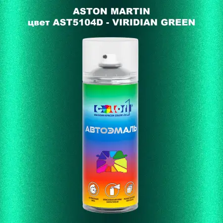 Аэрозольная краска ASTON MARTIN, цвет AST5104D - VIRIDIAN GREEN