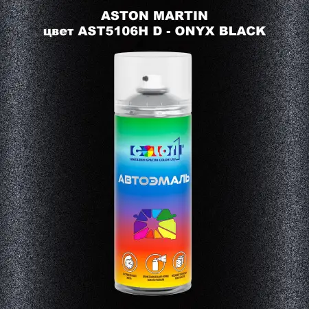 Аэрозольная краска ASTON MARTIN, цвет AST5106H D - ONYX BLACK
