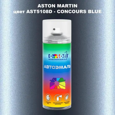 Аэрозольная краска ASTON MARTIN, цвет AST5108D - CONCOURS BLUE