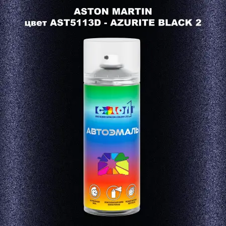 Аэрозольная краска ASTON MARTIN, цвет AST5113D - AZURITE BLACK 2