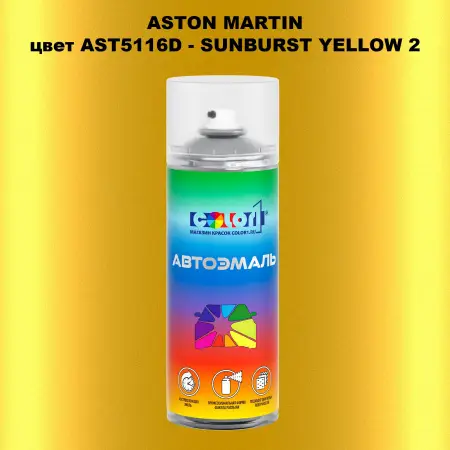 Аэрозольная краска ASTON MARTIN, цвет AST5116D - SUNBURST YELLOW 2
