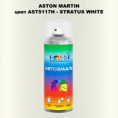 Аэрозольная краска ASTON MARTIN, цвет AST5117H - STRATUS WHITE