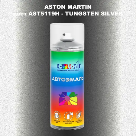 Аэрозольная краска ASTON MARTIN, цвет AST5119H - TUNGSTEN SILVER
