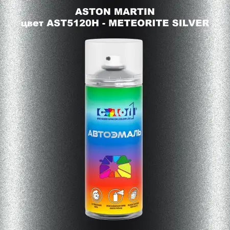 Аэрозольная краска ASTON MARTIN, цвет AST5120H - METEORITE SILVER