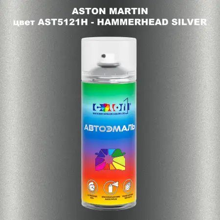 Аэрозольная краска ASTON MARTIN, цвет AST5121H - HAMMERHEAD SILVER