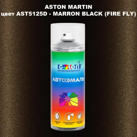 Аэрозольная краска ASTON MARTIN, цвет AST5125D - MARRON BLACK (FIRE FLY)