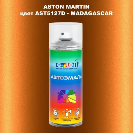 Аэрозольная краска ASTON MARTIN, цвет AST5127D - MADAGASCAR