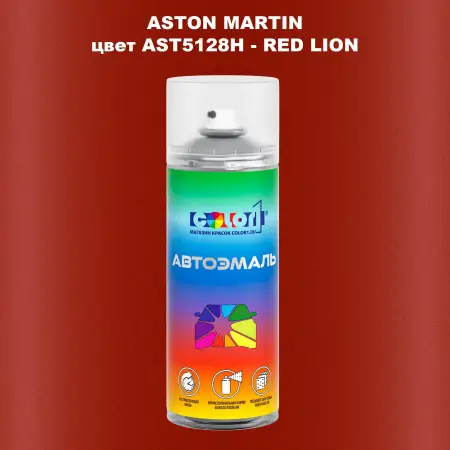 Аэрозольная краска ASTON MARTIN, цвет AST5128H - RED LION