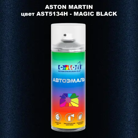 Аэрозольная краска ASTON MARTIN, цвет AST5134H - MAGIC BLACK