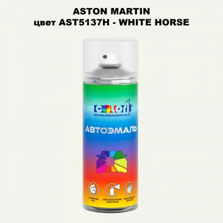 Аэрозольная краска ASTON MARTIN, цвет AST5137H - WHITE HORSE