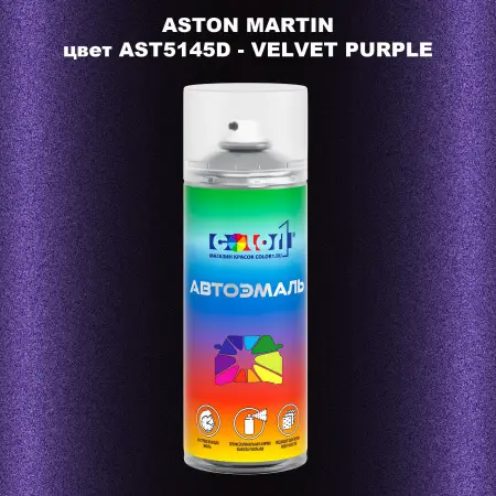 Аэрозольная краска ASTON MARTIN, цвет AST5145D - VELVET PURPLE