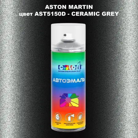Аэрозольная краска ASTON MARTIN, цвет AST5150D - CERAMIC GREY