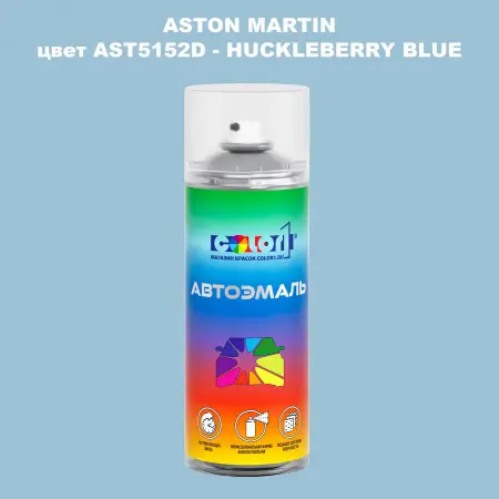 Аэрозольная краска ASTON MARTIN, цвет AST5152D - HUCKLEBERRY BLUE