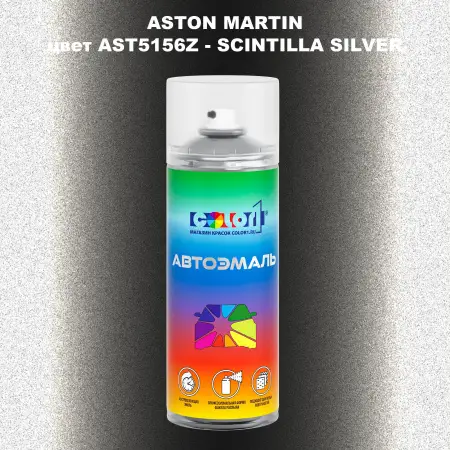 Аэрозольная краска ASTON MARTIN, цвет AST5156Z - SCINTILLA SILVER