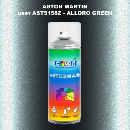 Аэрозольная краска ASTON MARTIN, цвет AST5158Z - ALLORO GREEN