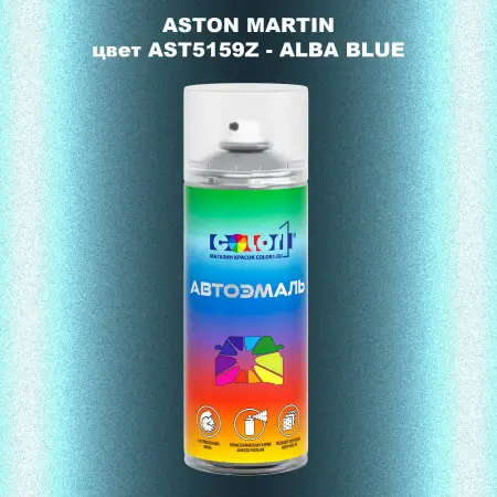 Аэрозольная краска ASTON MARTIN, цвет AST5159Z - ALBA BLUE
