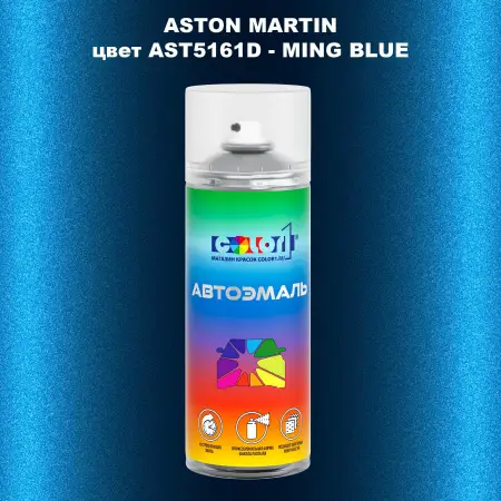 Аэрозольная краска ASTON MARTIN, цвет AST5161D - MING BLUE