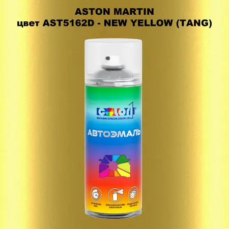 Аэрозольная краска ASTON MARTIN, цвет AST5162D - NEW YELLOW (TANG)