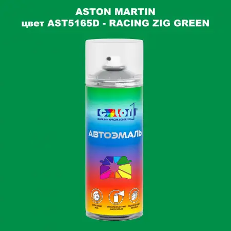 Аэрозольная краска ASTON MARTIN, цвет AST5165D - RACING ZIG GREEN