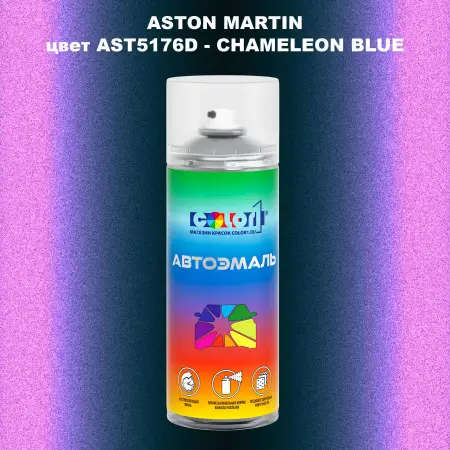 Аэрозольная краска ASTON MARTIN, цвет AST5176D - CHAMELEON BLUE