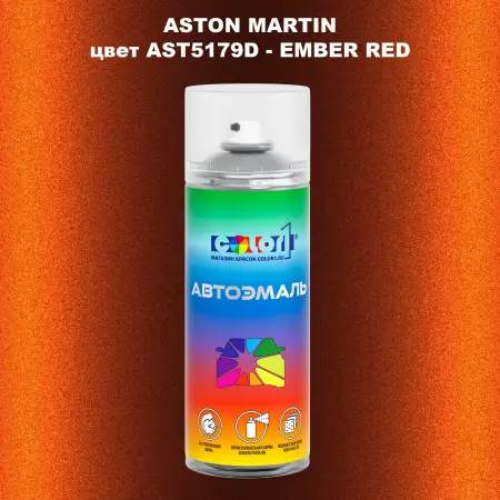 Аэрозольная краска ASTON MARTIN, цвет AST5179D - EMBER RED