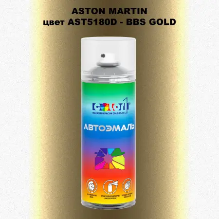 Аэрозольная краска ASTON MARTIN, цвет AST5180D - BBS GOLD