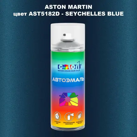 Аэрозольная краска ASTON MARTIN, цвет AST5182D - SEYCHELLES BLUE