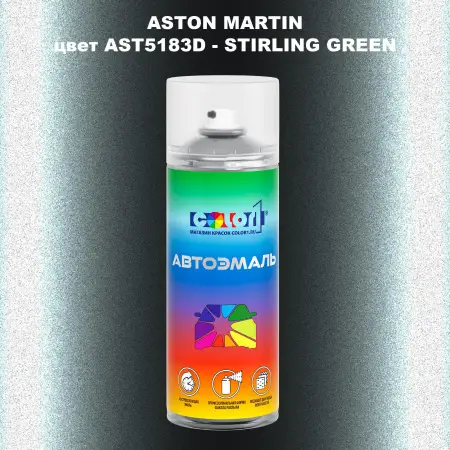 Аэрозольная краска ASTON MARTIN, цвет AST5183D - STIRLING GREEN