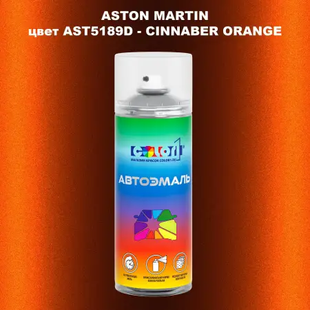 Аэрозольная краска ASTON MARTIN, цвет AST5189D - CINNABER ORANGE