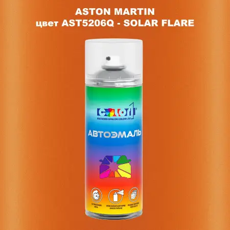 Аэрозольная краска ASTON MARTIN, цвет AST5206Q - SOLAR FLARE