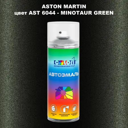Аэрозольная краска ASTON MARTIN, цвет AST 6044 - MINOTAUR GREEN