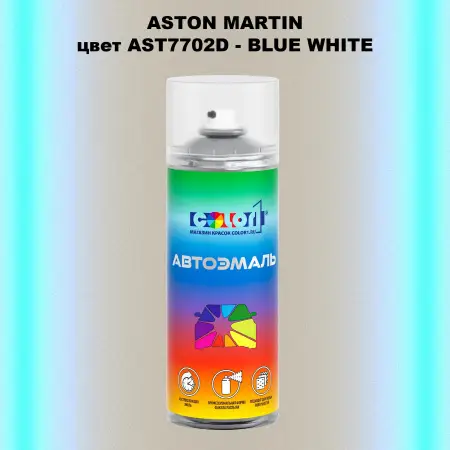 Аэрозольная краска ASTON MARTIN, цвет AST7702D - BLUE WHITE