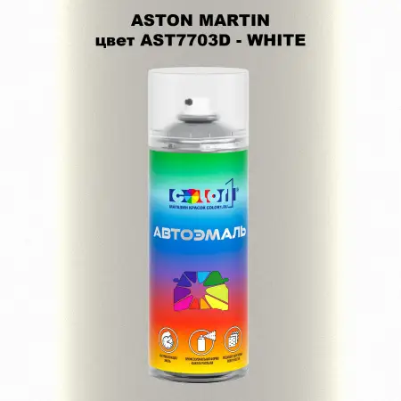 Аэрозольная краска ASTON MARTIN, цвет AST7703D - WHITE