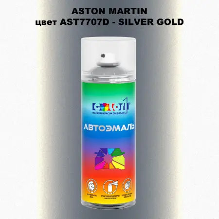 Аэрозольная краска ASTON MARTIN, цвет AST7707D - SILVER GOLD