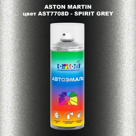 Аэрозольная краска ASTON MARTIN, цвет AST7708D - SPIRIT GREY