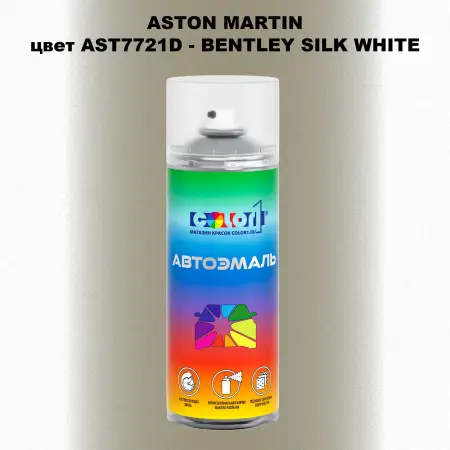 Аэрозольная краска ASTON MARTIN, цвет AST7721D - BENTLEY SILK WHITE