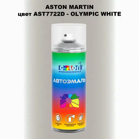 Аэрозольная краска ASTON MARTIN, цвет AST7722D - OLYMPIC WHITE