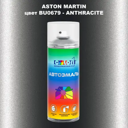 Аэрозольная краска ASTON MARTIN, цвет BU0679 - ANTHRACITE