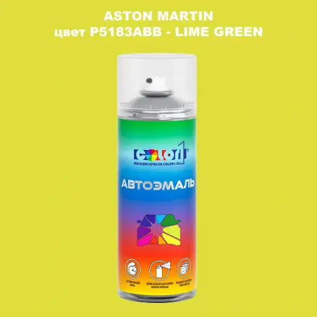 Аэрозольная краска ASTON MARTIN, цвет P5183ABB - LIME GREEN