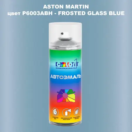 Аэрозольная краска ASTON MARTIN, цвет P6003ABH - FROSTED GLASS BLUE