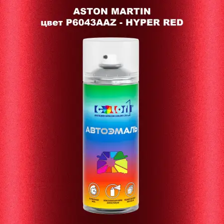 Аэрозольная краска ASTON MARTIN, цвет P6043AAZ - HYPER RED